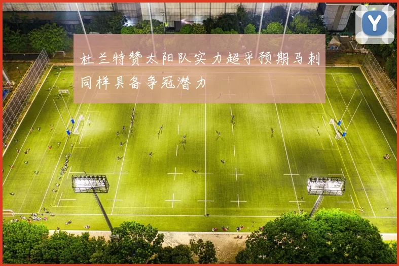 杜兰特赞太阳队实力超乎预期马刺同样具备争冠潜力