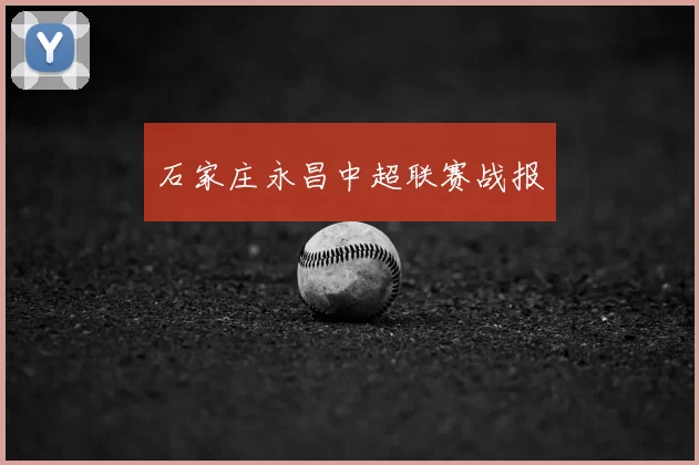 石家庄永昌中超联赛战报