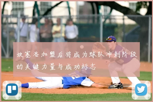 坎塞洛加盟后将成为球队冲刺阶段的关键力量与成功标志