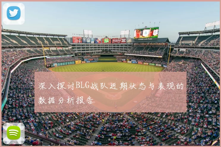 深入探讨BLG战队近期状态与表现的数据分析报告