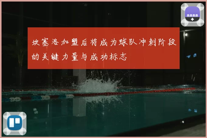 坎塞洛加盟后将成为球队冲刺阶段的关键力量与成功标志