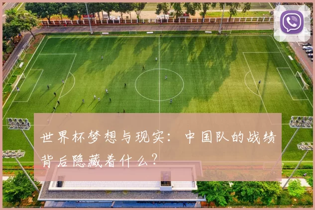 世界杯梦想与现实：中国队的战绩背后隐藏着什么？