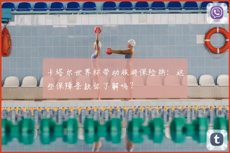 卡塔尔世界杯带动旅游保险热:这些保障条款你了解吗?