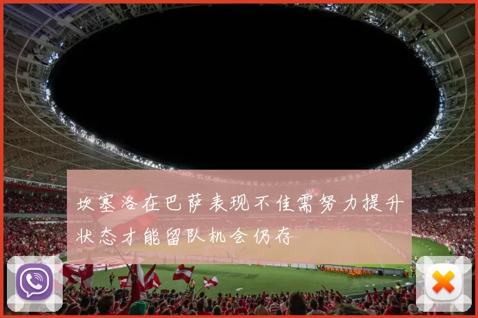 坎塞洛在巴萨表现不佳需努力提升状态才能留队机会仍存