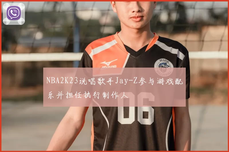 NBA2K23说唱歌手Jay-Z参与游戏配乐并担任执行制作人