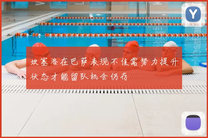 坎塞洛在巴萨表现不佳需努力提升状态才能留队机会仍存