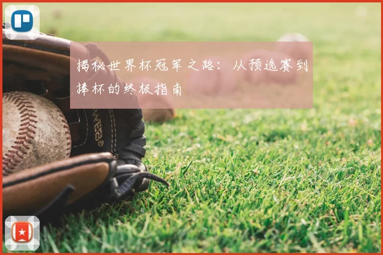 揭秘世界杯冠军之路：从预选赛到捧杯的终极指南