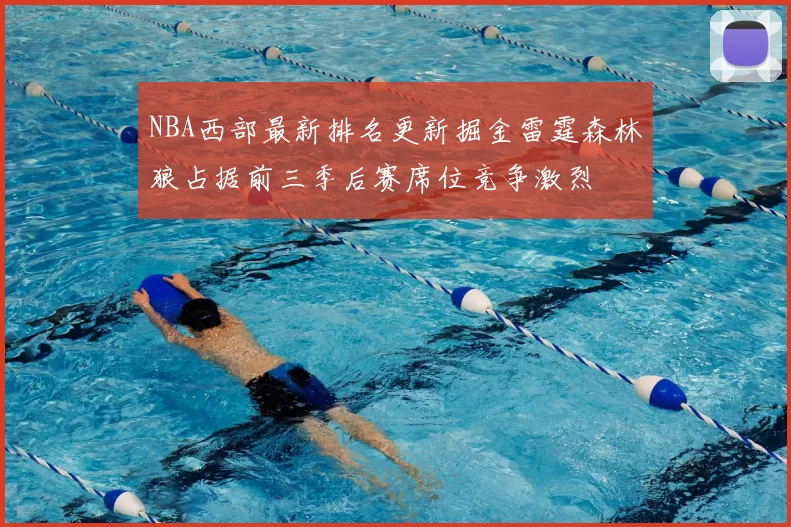 NBA西部最新排名更新掘金雷霆森林狼占据前三季后赛席位竞争激烈