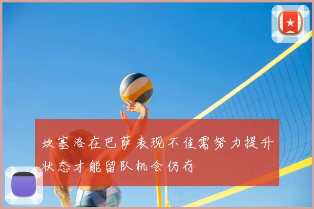 坎塞洛在巴萨表现不佳需努力提升状态才能留队机会仍存