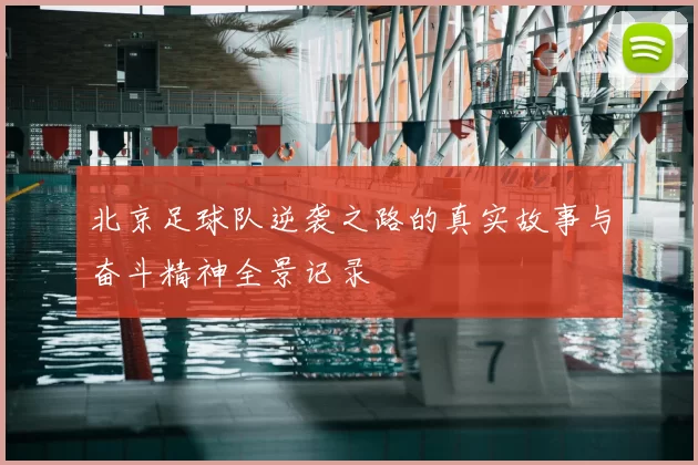 北京足球队逆袭之路的真实故事与奋斗精神全景记录