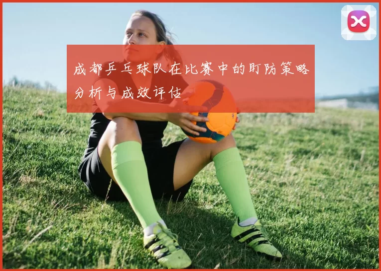 成都乒乓球队在比赛中的盯防策略分析与成效评估