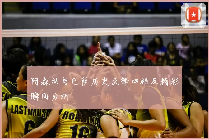 阿森纳与巴萨历史交锋回顾及精彩瞬间分析