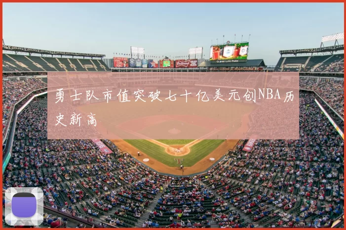 勇士队市值突破七十亿美元创NBA历史新高