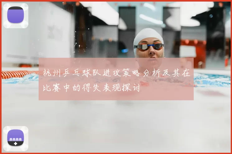 杭州乒乓球队进攻策略分析及其在比赛中的得失表现探讨