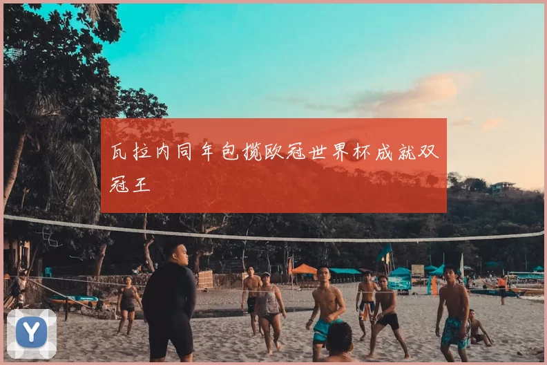 瓦拉内同年包揽欧冠世界杯成就双冠王