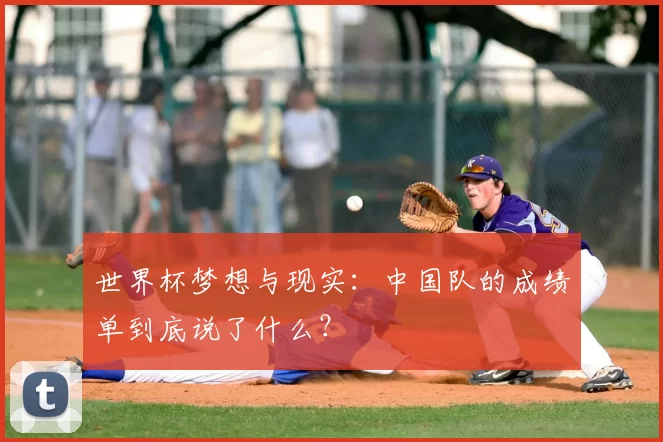 世界杯梦想与现实：中国队的成绩单到底说了什么？
