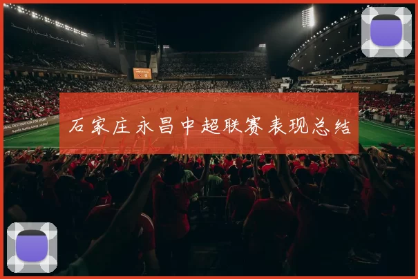 石家庄永昌中超联赛表现总结