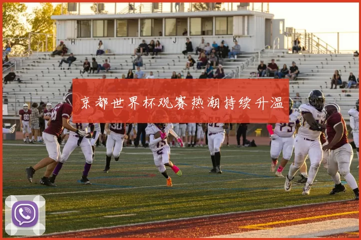 京都世界杯观赛热潮持续升温