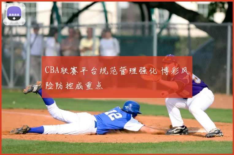 CBA联赛平台规范管理强化 博彩风险防控成重点
