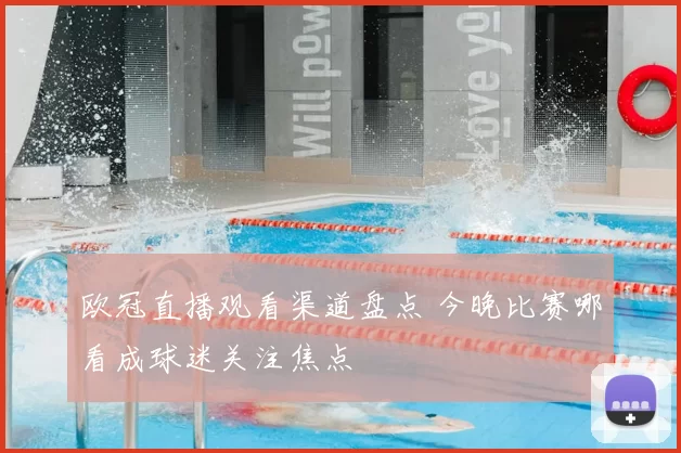 欧冠直播观看渠道盘点 今晚比赛哪看成球迷关注焦点