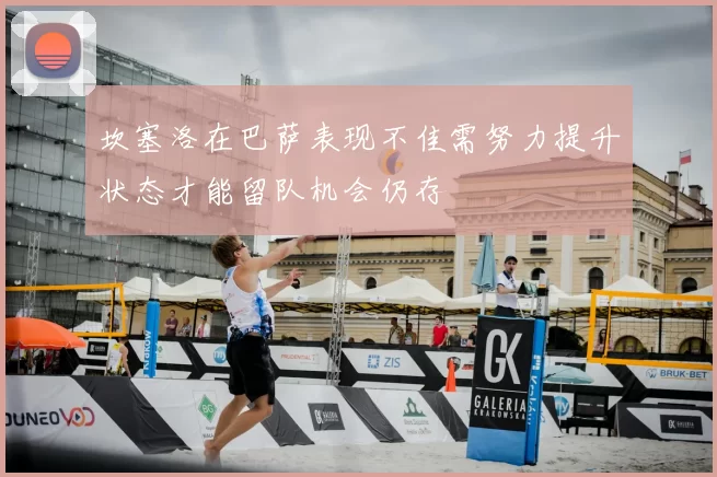 坎塞洛在巴萨表现不佳需努力提升状态才能留队机会仍存