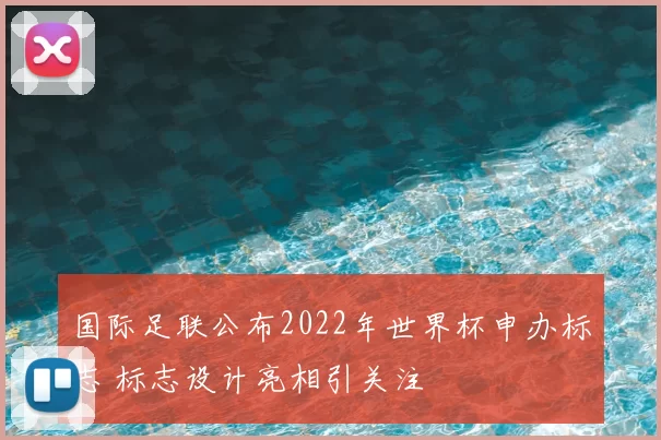 国际足联公布2022年世界杯申办标志 标志设计亮相引关注