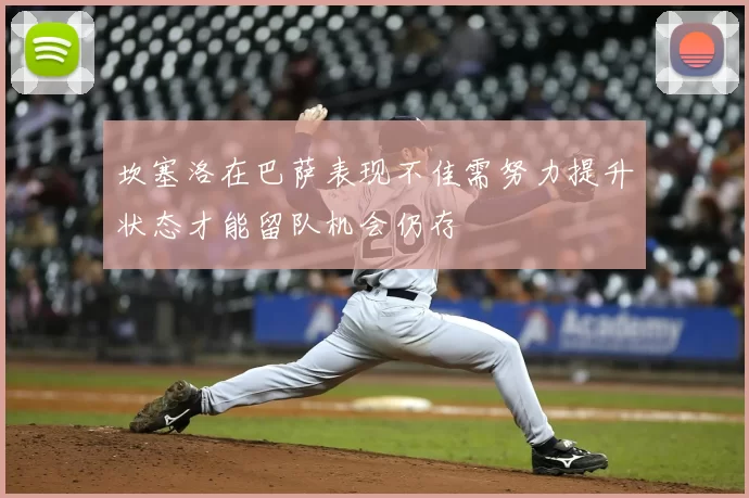 坎塞洛在巴萨表现不佳需努力提升状态才能留队机会仍存