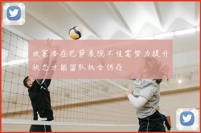 坎塞洛在巴萨表现不佳需努力提升状态才能留队机会仍存