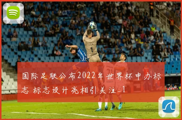 国际足联公布2022年世界杯申办标志 标志设计亮相引关注_1