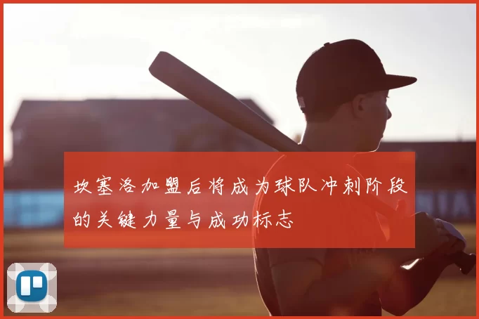 坎塞洛加盟后将成为球队冲刺阶段的关键力量与成功标志