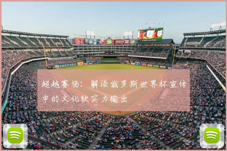超越赛场：解读俄罗斯世界杯宣传中的文化软实力输出
