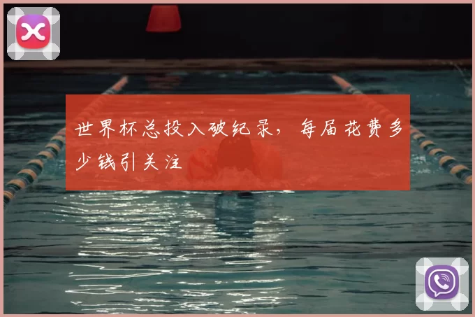 世界杯总投入破纪录，每届花费多少钱引关注