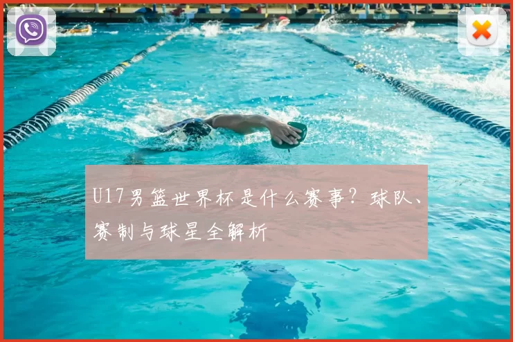 U17男篮世界杯是什么赛事?球队、赛制与球星全解析