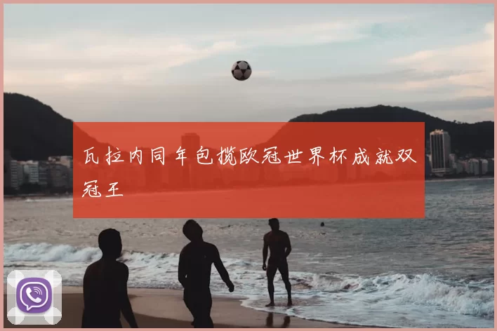 瓦拉内同年包揽欧冠世界杯成就双冠王