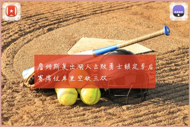 詹姆斯复出湖人击败勇士锁定季后赛席位库里空砍三双