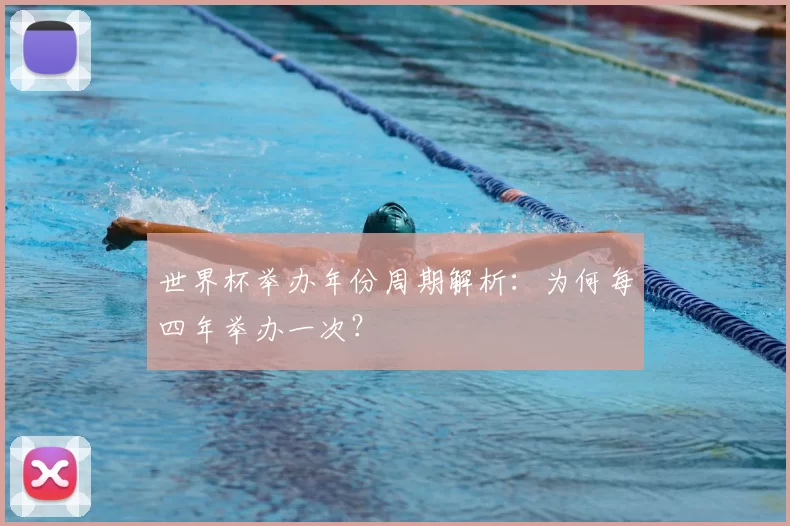 世界杯举办年份周期解析：为何每四年举办一次？