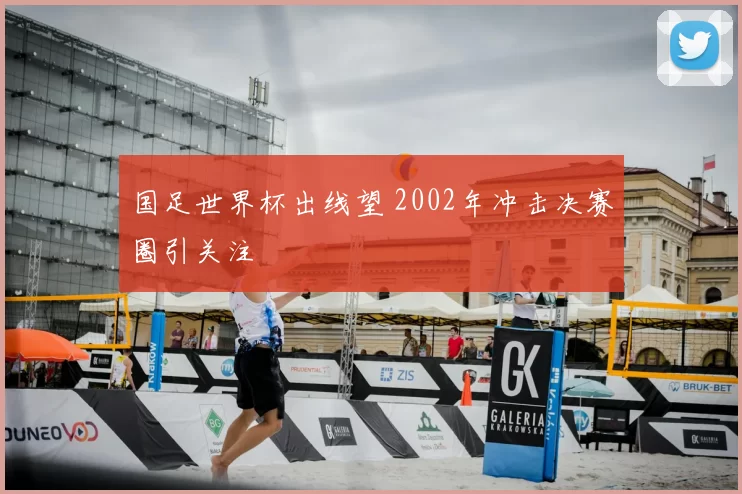 国足世界杯出线望 2002年冲击决赛圈引关注