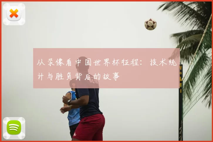 从录像看中国世界杯征程：技术统计与胜负背后的故事