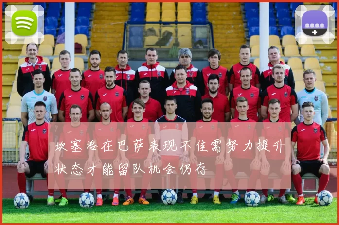 坎塞洛在巴萨表现不佳需努力提升状态才能留队机会仍存