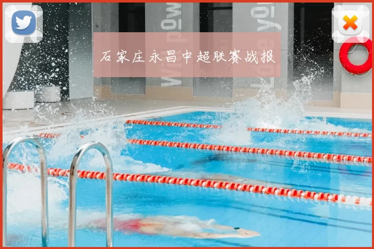 石家庄永昌中超联赛战报