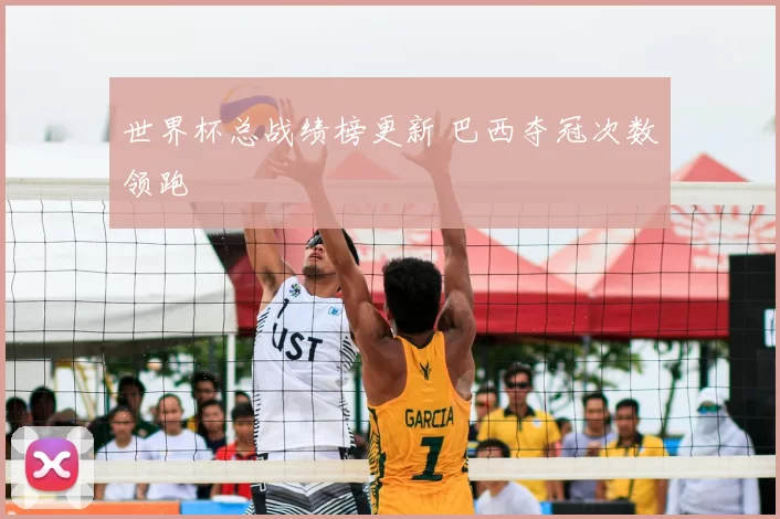 世界杯总战绩榜更新 巴西夺冠次数领跑
