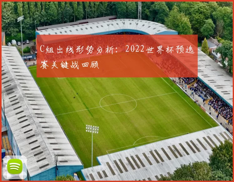C组出线形势分析：2022世界杯预选赛关键战回顾