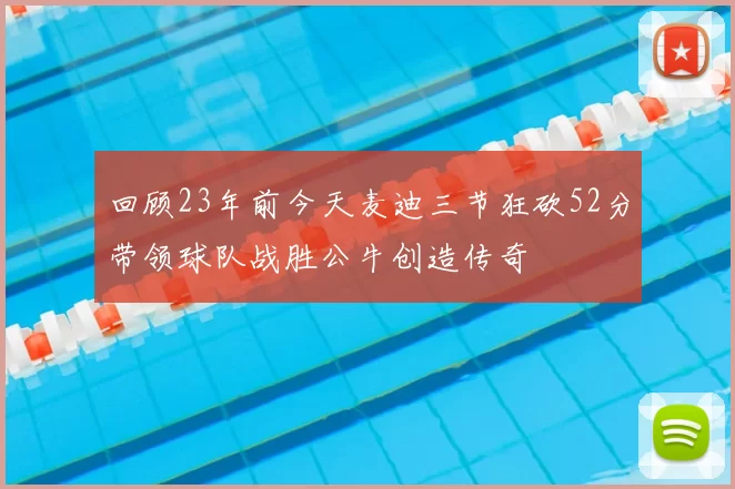 回顾23年前今天麦迪三节狂砍52分带领球队战胜公牛创造传奇