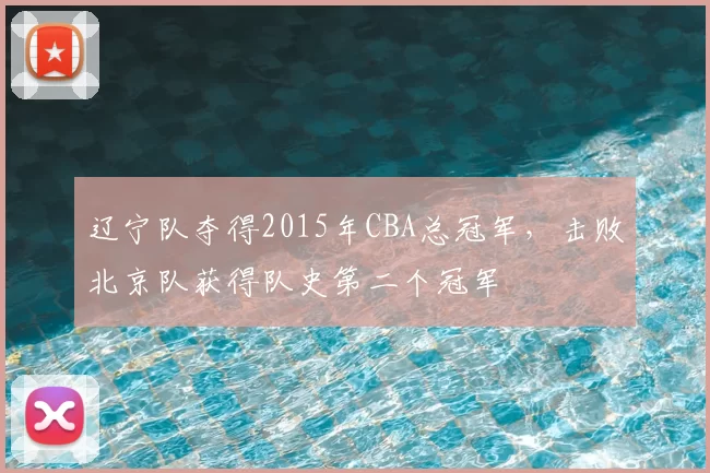 辽宁队夺得2015年CBA总冠军，击败北京队获得队史第二个冠军