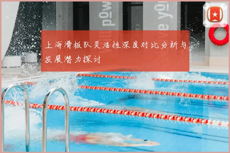 上海滑板队灵活性深度对比分析与发展潜力探讨