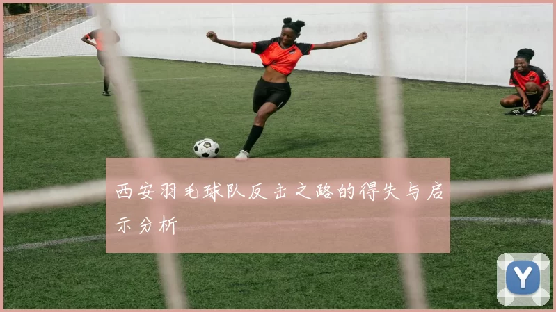西安羽毛球队反击之路的得失与启示分析