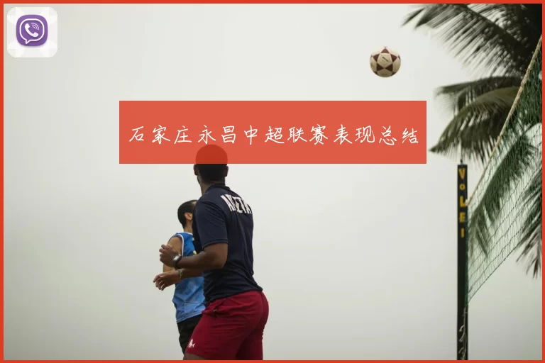 石家庄永昌中超联赛表现总结