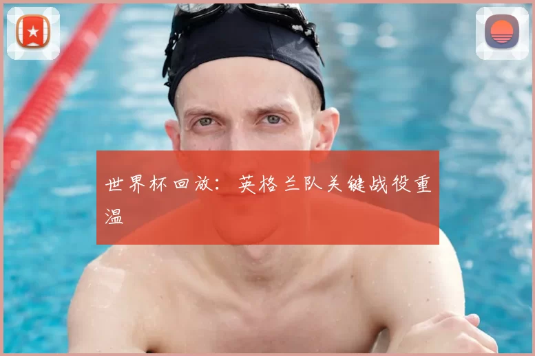 世界杯回放：英格兰队关键战役重温