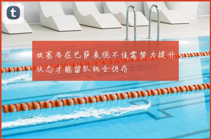 坎塞洛在巴萨表现不佳需努力提升状态才能留队机会仍存