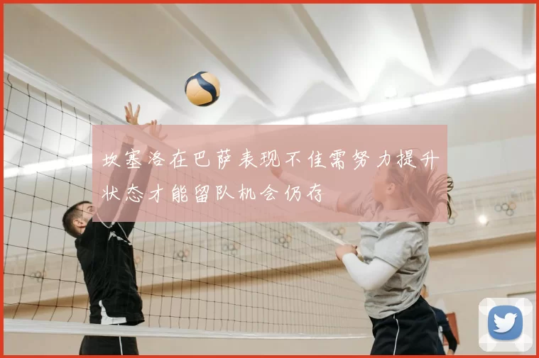 坎塞洛在巴萨表现不佳需努力提升状态才能留队机会仍存
